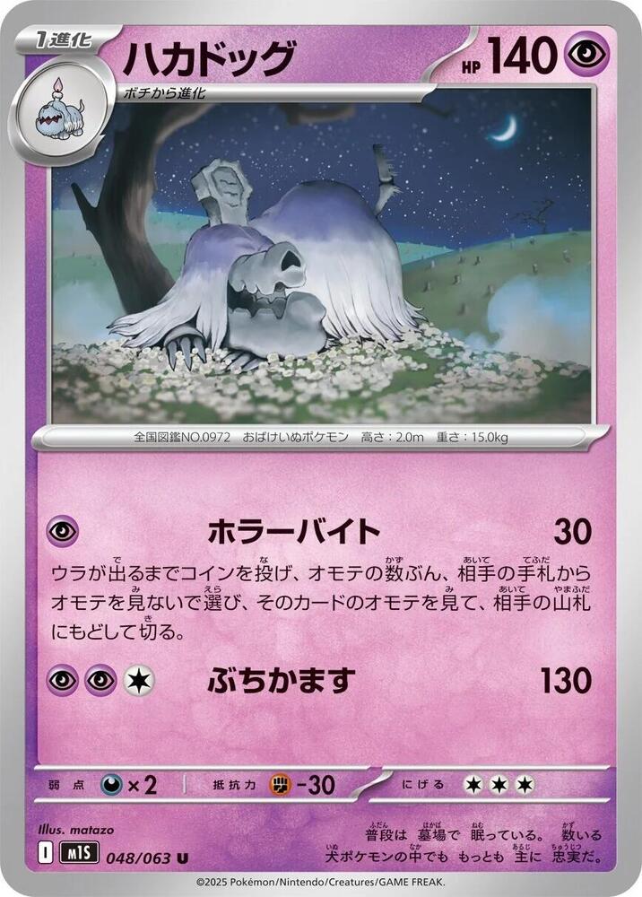 Houndstone (048/063) Uncommon (m1S) [JP]