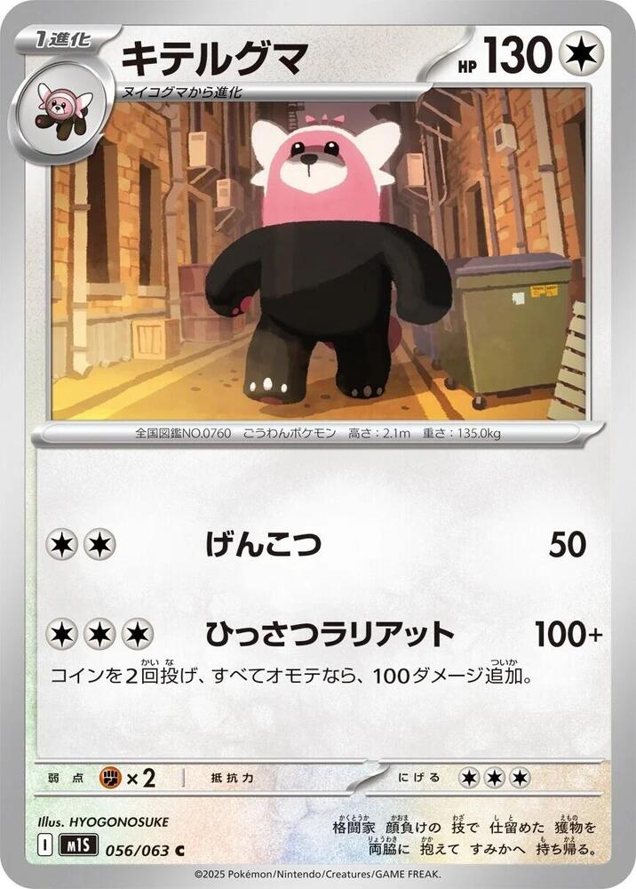 Bewear (056/063) Common (m1S) [JP]