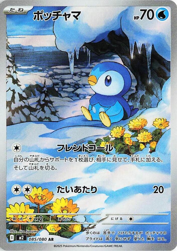 Piplup - 085/080 (085/80) Art Rare (M2)