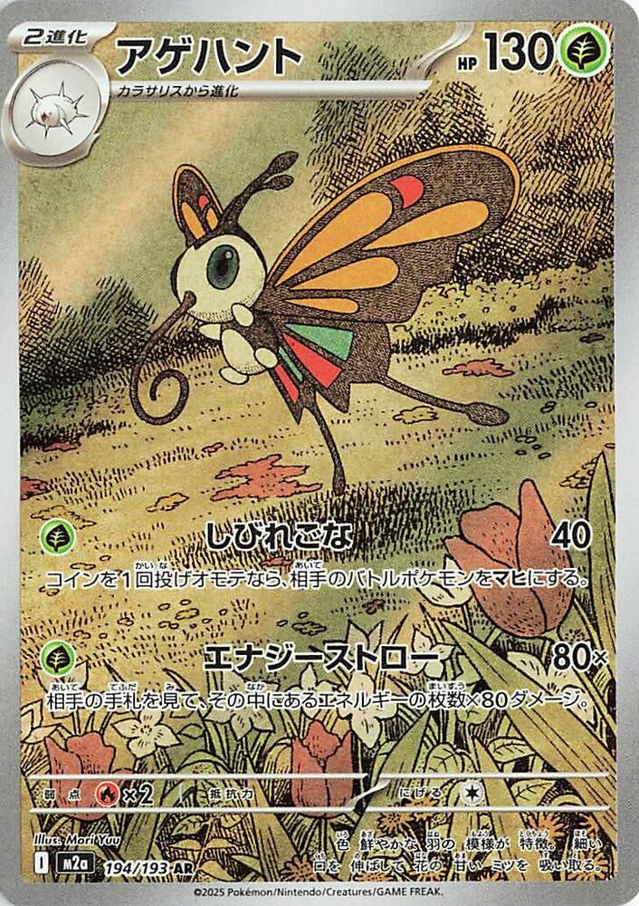 Beautifly (194/193) Art Rare (M2a) [JP]