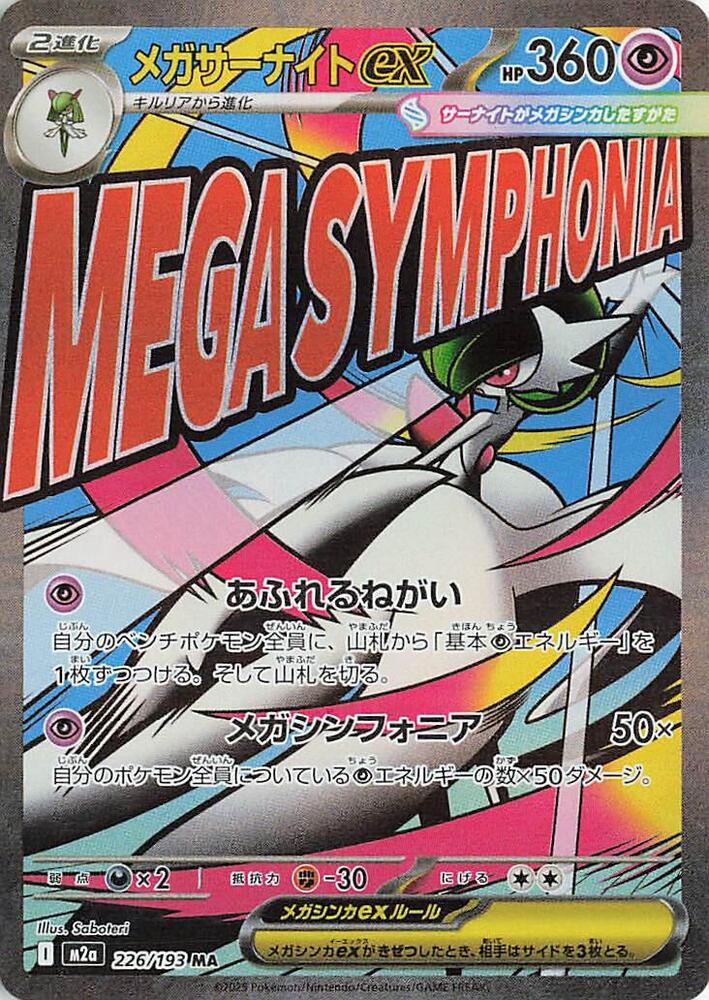 Mega Gardevoir ex (226/193) Mega Attack Rare (M2a) [JP]