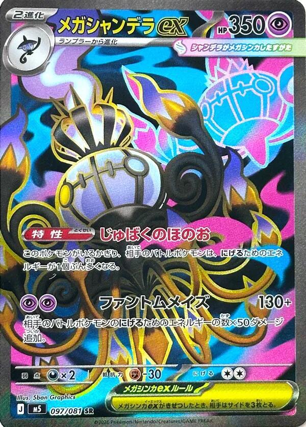Mega Chandelure ex (097/081) Super Rare (M5)