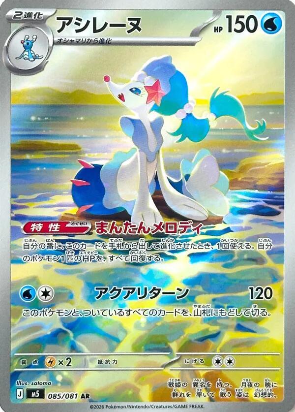 Primarina (085/081) Art Rare (M5)
