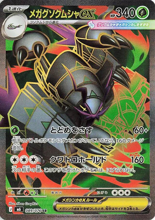 Mega Golisopod ex (089/076) Super Rare (m6)