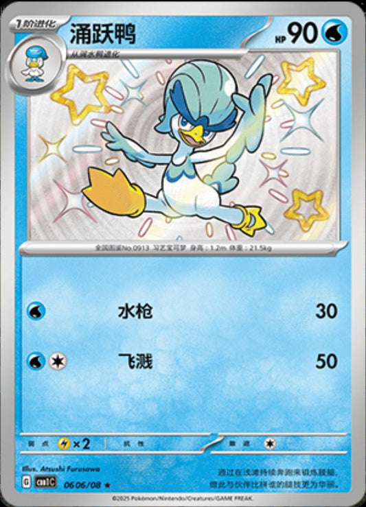 Quaxwell [Shiny] #0606/08