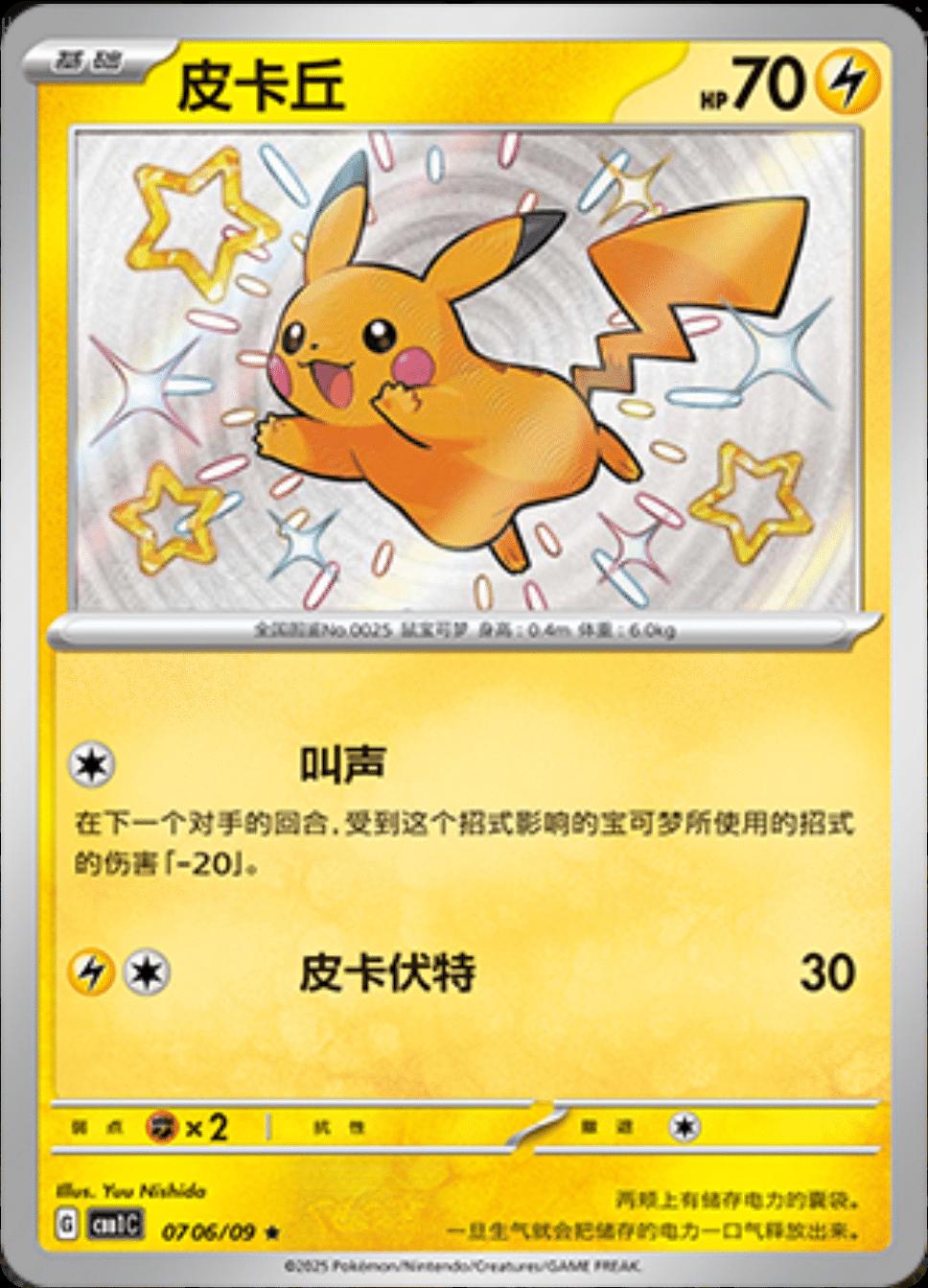Pikachu [Shiny] #0706/09 (CH)