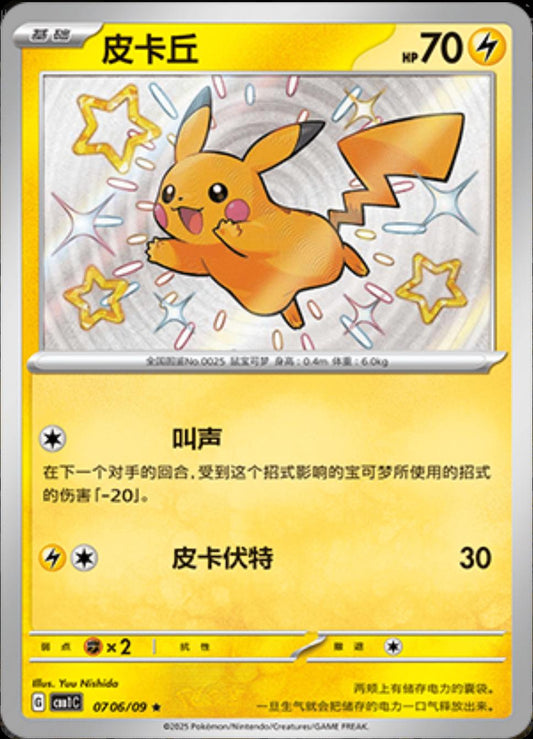 Pikachu [Shiny] #0706/09