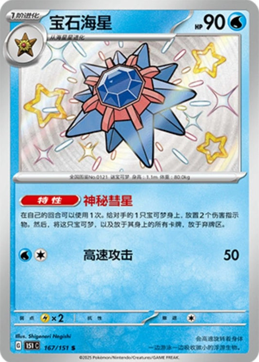 Starmie [Shiny] #167/151