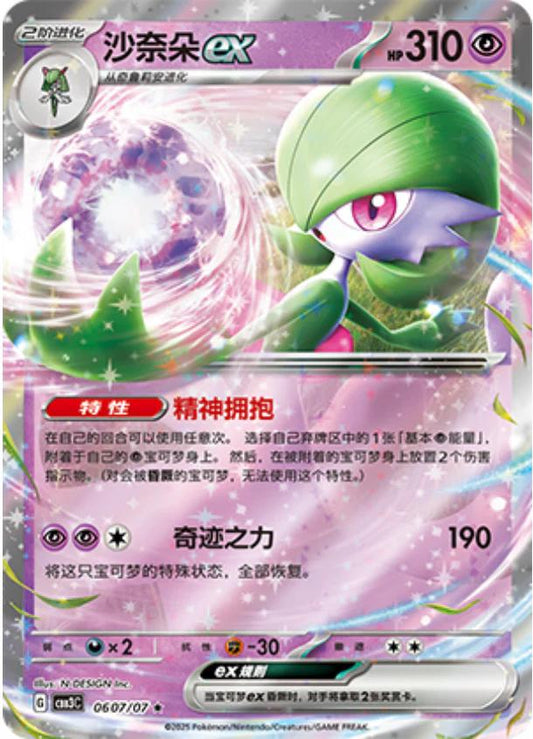 Gardevoir EX #0607/07
