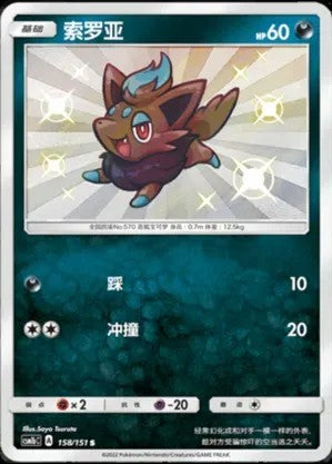 Zorua[Shiny] #165/158