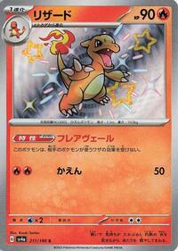 Charmeleon - 211/190 - SV4a Shiny Treasure EX