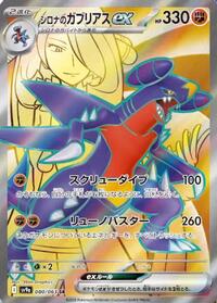 Cynthia's Garchomp ex - 080/063 - SV9a Heat Wave Arena