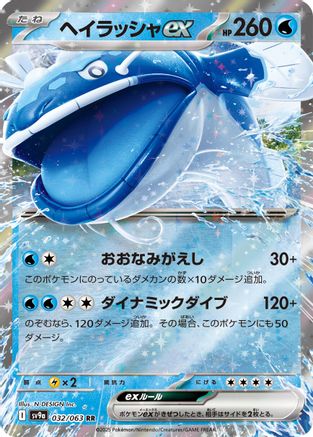 Dondozo ex - 032/063 - Heat Wave Arena