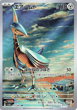 Skarmory - 073/064 - SV7a Paradise Dragona
